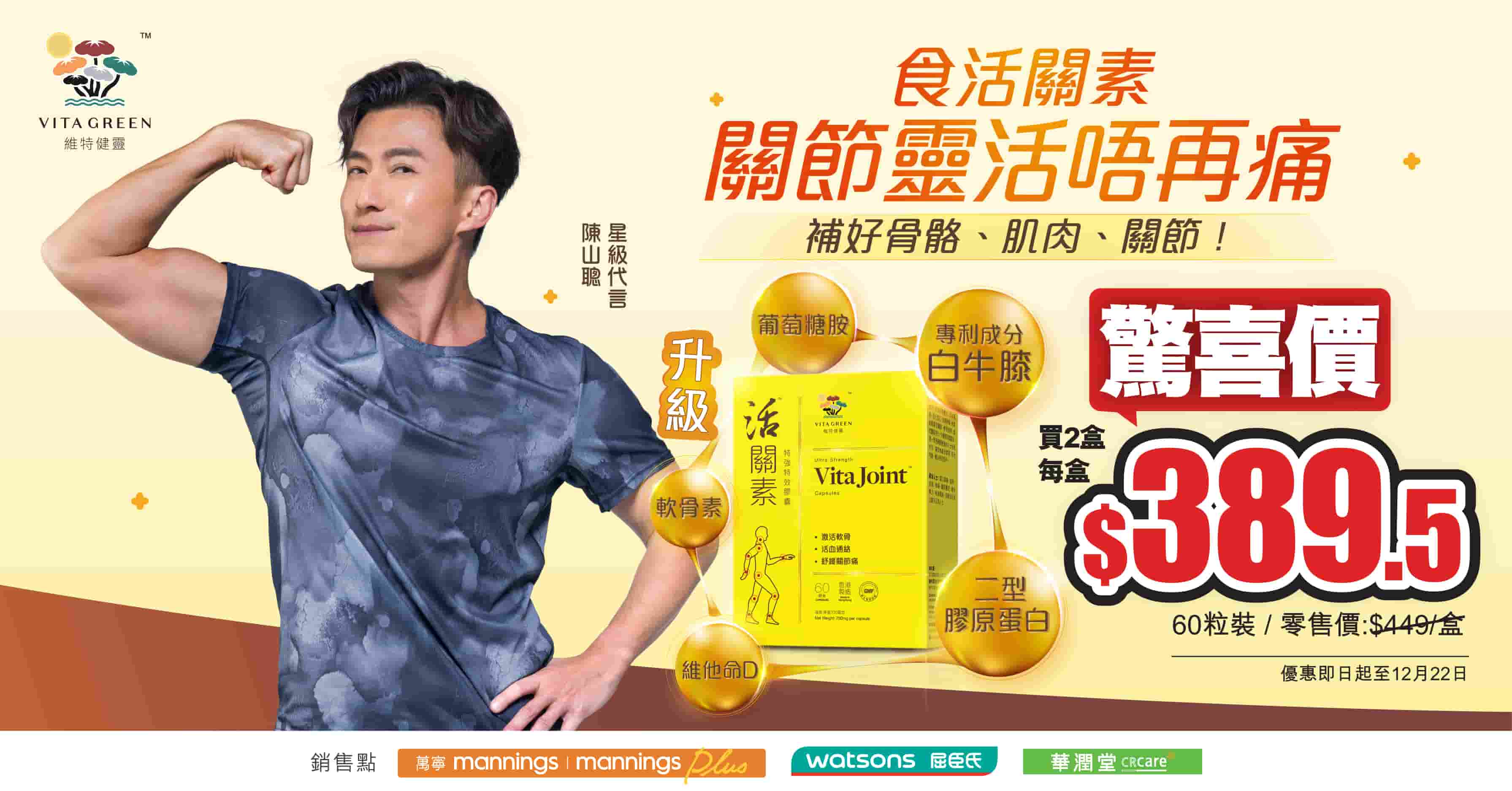 維特健靈健康產品 - 2023年香港最佳五大廣告商